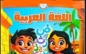 📗 إجابات كتاب اللغة العربية للصف الثاني الابتدائي الترم الثاني 2026 – تحميل مباشر PDF ومراجعة شاملة