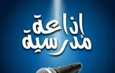 إذاعة مدرسية عن فضل شهر رمضان كاملة طويلة جاهزة للطباعة والإلقاء لجميع المراحل 2026