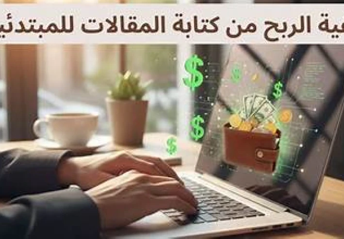 إزاي تربح من كتابة المقالات على موقع أموالي خطوة بخطوة (دليل شامل للمبتدئين).