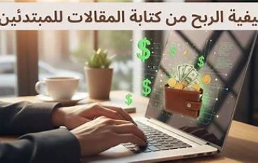 إزاي تربح من كتابة المقالات على موقع أموالي خطوة بخطوة (دليل شامل للمبتدئين).