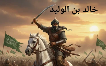 قصة خالد بن الوليد كما وردت في صحيح البخاري | كيف أصبح أخطر أعداء الإسلام أعظم أبطاله؟