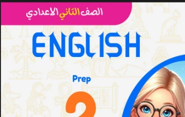 تحميل مذكرة جرامر الصف الثاني الإعدادي الترم الثاني 2026  للتفوق فى الانجليزية 