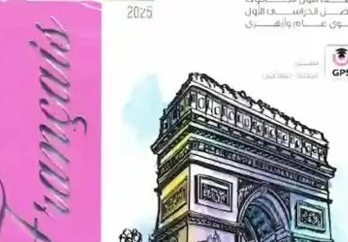 تحميل كتاب المعاصر لغة فرنسية أولى ثانوي ترم ثاني 2026 PDF مجانا للطباعة