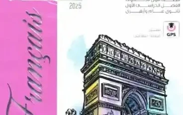 تحميل كتاب المعاصر لغة فرنسية أولى ثانوي ترم ثاني 2026 PDF مجانا للطباعة