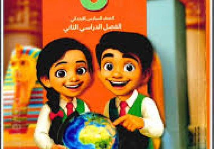 تحميل كتاب سلاح التلميذ دراسات اجتماعية الصف السادس الابتدائي الترم الثاني PDF كامل برابط مباشر