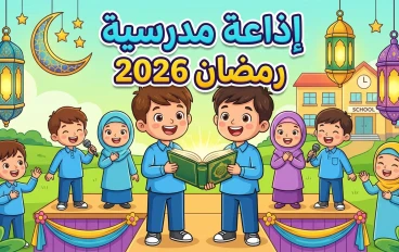 إذاعة مدرسية كاملة عن رمضان 2026 بفقرات جاهزة ومميزة