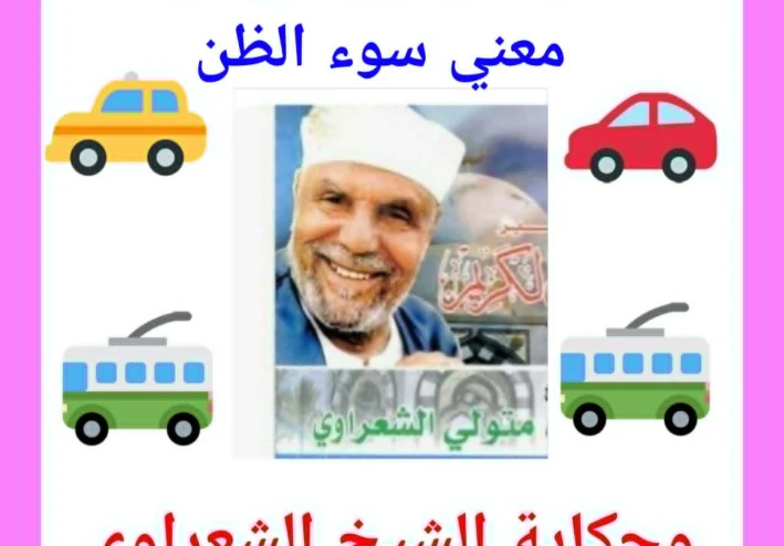 حكاية ميكروباص هزّت معنى سوء الظن – وحكاية الشيخ الشعراوى