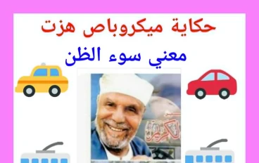  حكاية ميكروباص هزّت معنى سوء الظن – وحكاية الشيخ الشعراوى 
