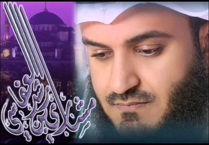 تحميل واستماع القرآن الكريم كاملاً بصوت الشيخ مشاري راشد العفاسي: رحلة إيمانية في أعذب الأصوات