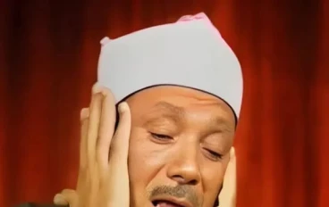 تحميل واستماع القرآن الكريم كاملاً بصوت الشيخ عبد الباسط عبد الصمد: صوت من السماء