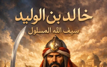 خالد بن الوليد(سيف الله المسلول).
