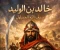 صورة مقال خالد بن الوليد(سيف الله المسلول).