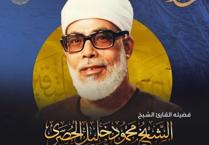 تحميل واستماع القرآن الكريم كاملاً بصوت الشيخ محمود خليل الحصري: إمام التجويد ومعلم الأجيال