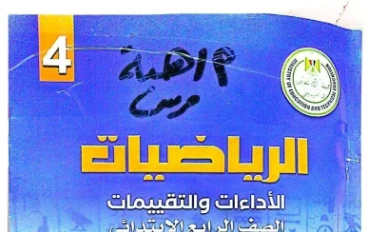 تحميل إجابة كتاب تقييمات وأداءات الرياضيات للصف الرابع الابتدائي الترم الثاني 2026 PDF