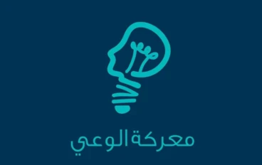 الوعي: القوة الخفية التي تُشكّل الإنسان