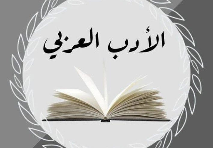 الأدب العربي وتأثيره على الثقافة