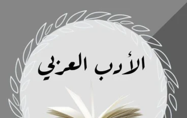 الأدب العربي وتأثيره على الثقافة