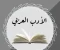 صورة مقال الأدب العربي وتأثيره على الثقافة