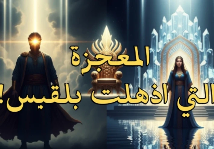 كيف أُحضر عرش بلقيس في لحظة؟! سرُّ مُلك سليمان الذي أذهل العالم