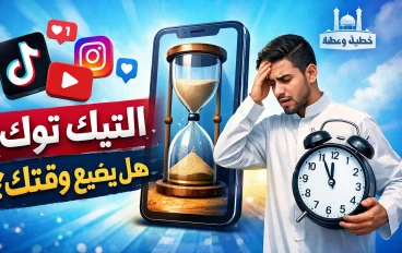 خطر التيك توك على الشباب