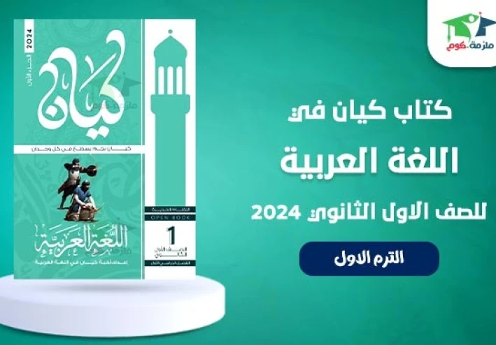 تنزيل كتاب كيان لغة عربية للصف الأول الثانوي الفصل الثاني PDF مجاناً 2026 |  شرح  كامل ومراجعة نهائية