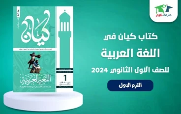 تنزيل كتاب كيان لغة عربية للصف الأول الثانوي الفصل الثاني PDF مجاناً 2026 |  شرح  كامل ومراجعة نهائية