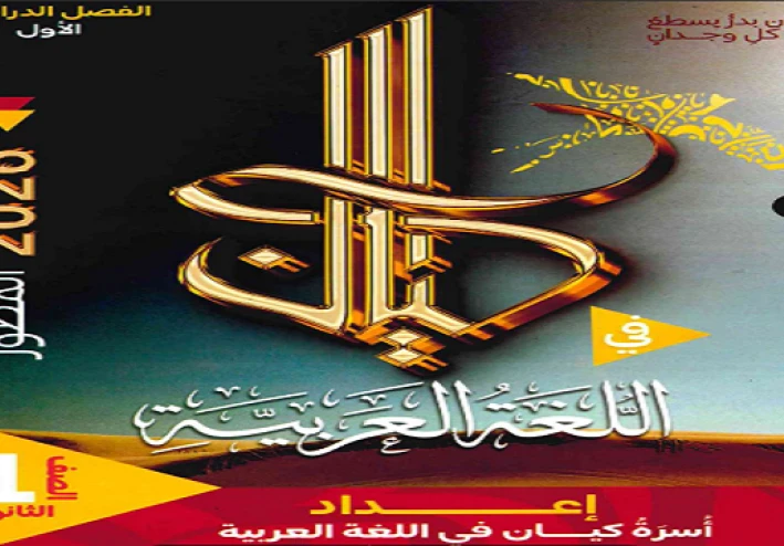 تنزيل كتاب كيان لغة عربية للصف الأول الثانوي الفصل الدراسي الثاني PDF مجانًا 2026 | إشرح كامل ومراجعة نهائية