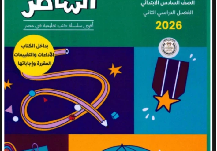 تحميل كتاب الشاطر فى الرياضيات للصف السادس الابتدائى الترم الثانى 2026 pdf