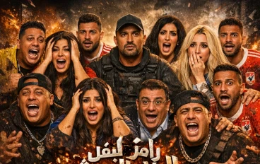 قائمة ضيوف رامز ليفل الوحش رمضان 2026 كاملة | نجوم الفن والكرة في أقوى برامج رامز جلال