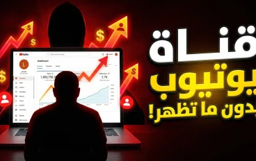 🎬 كيف تبدأ قناة يوتيوب بدون ظهور بوجهك؟ دليل شامل للمبتدئين 2026