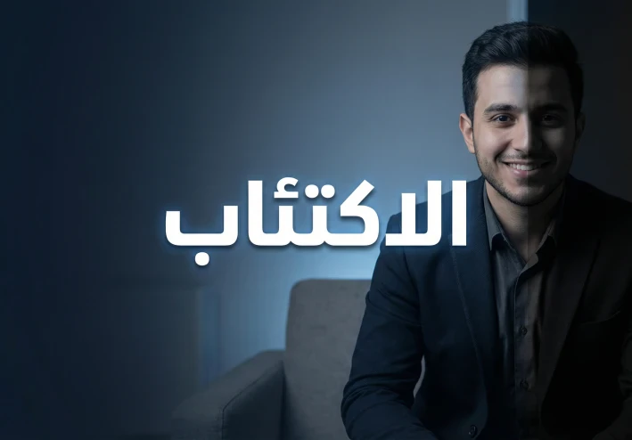 الاكتئاب الخفي: لماذا تبتسم وأنت من الداخل منهار؟