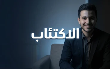 الاكتئاب الخفي: لماذا تبتسم وأنت من الداخل منهار؟