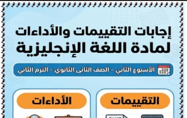  تحميل إجابات كتاب الأداءات والتقييمات فى اللغة الانجليزية   للصف الثاني الثانوي ترم ثاني 2026: 