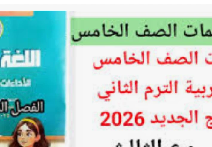 تحميل إجابات التقييمات والأداءات الأسبوعية فى اللغة العربية    للصف الخامس الابتدائي الترم الثاني 2026