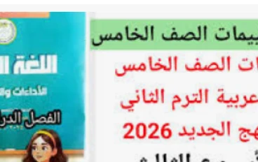 تحميل إجابات التقييمات والأداءات الأسبوعية فى اللغة العربية    للصف الخامس الابتدائي الترم الثاني 2026