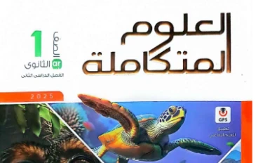 تحميل كتاب الامتحان في العلوم المتكاملة أولى ثانوي   ترم ثاني 2026 + الكتاب الدراسى للترم الثانى 