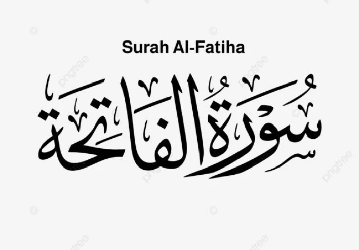 أسرار و إعجاز سورة الفاتحة