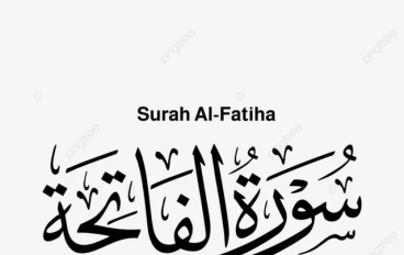 أسرار و إعجاز سورة الفاتحة