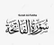 صورة مقال أسرار و إعجاز سورة الفاتحة