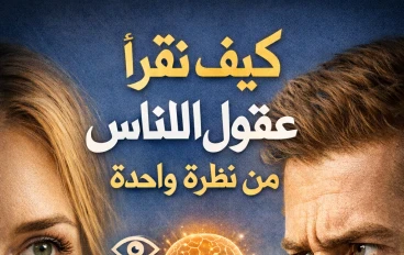 كيف تقرأ عقول الناس من نظرة واحدة