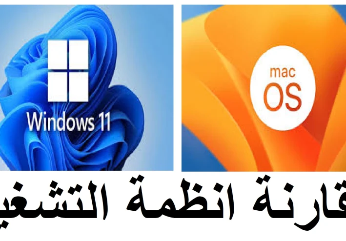 📝 الفرق بين Windows 11 و macOS: أيهما أفضل لجهاز الكمبيوتر الخاص بك في 2026؟