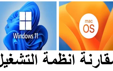 📝 الفرق بين Windows 11 و macOS: أيهما أفضل لجهاز الكمبيوتر الخاص بك في 2026؟