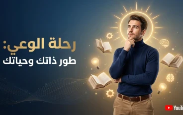 الثقافة الحياتية وفن تطوير الذات: نصائح عملية لبناء عقل واعٍ وحياة أكثر توازنًا
