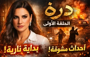 🔥 مسلسل دره الحلقة الأولى.. بداية قوية تشعل الأحداث!