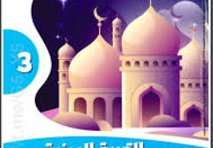 تحميل كتاب الأضواء دين ثالثة إعدادي الترم الثاني 2026 PDF حصريًا – رابط مباشر كامل بالإجابات