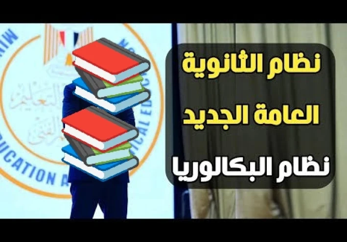 ✔️ نظام الثانوية العامة الجديد 2026 في مصر.. شرح شامل لنظام البكالوريا والتقييم الجديد وتأثيره على مستقبل الطلاب