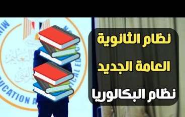 ✔️ نظام الثانوية العامة الجديد 2026 في مصر.. شرح شامل لنظام البكالوريا والتقييم الجديد وتأثيره على مستقبل الطلاب