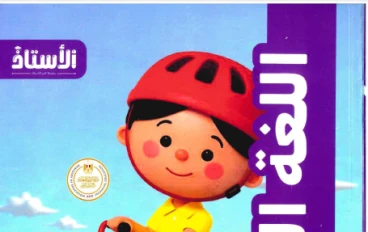 تحميل كتابي الأستاذ في اللغة العربية للصف الخامس  الابتدائي   الترم الثاني 2026 (كتاب الشرح وملحق التدريبات)