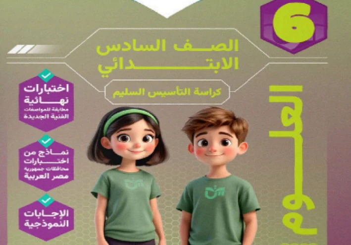 تحميل مباشر كتاب التأسيس السليم في العلوم   للصف السادس الابتدائي الترم الثاني 2026 PDF