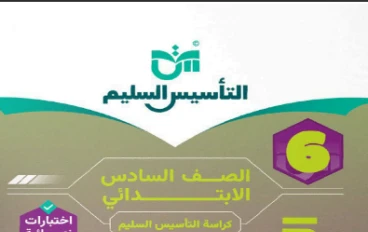  تحميل مباشر كتاب التأسيس السليم في العلوم   للصف السادس الابتدائي الترم الثاني 2026 PDF